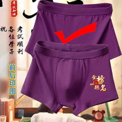 红色纯棉平角指定对考试内裤