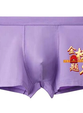 高考内裤男中学生考试浅紫色不掉色金榜题名纯棉指定对高分短裤衩