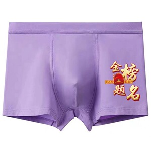 高考纯棉男平角内裤金榜题名