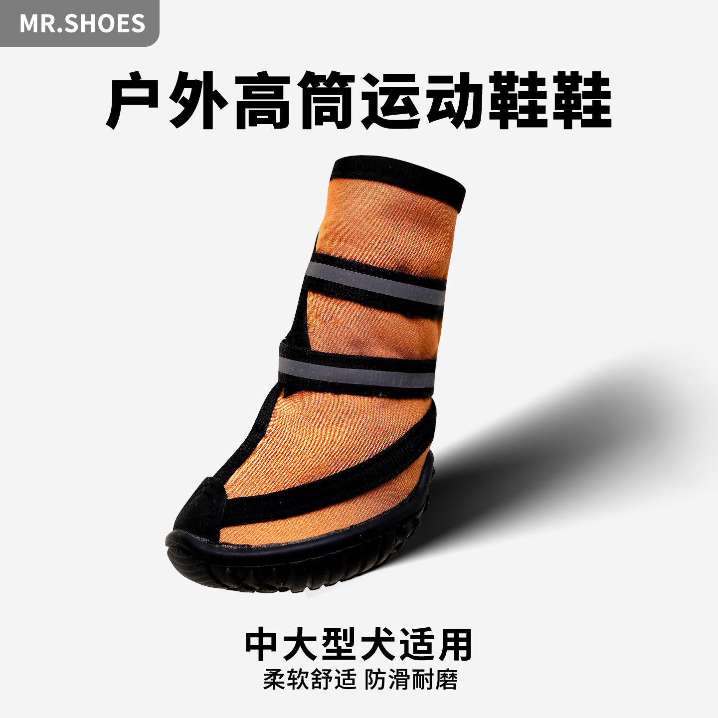 Mr.shoes狗狗鞋子中大型犬防滑边牧金毛大狗鞋子防溅水宠物高筒鞋