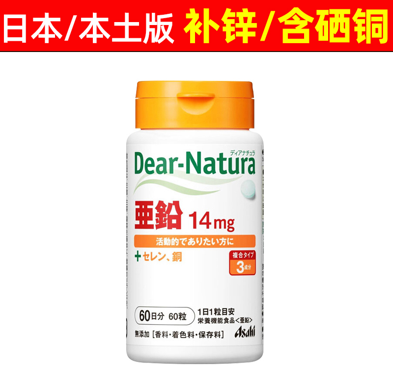 日本本土asahi朝日补锌片dear-natura锌硒铜促发育亚铅增食欲60粒