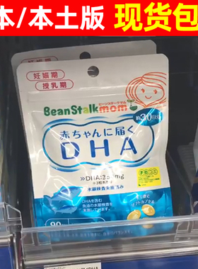 日本beanstalk雪印DHA孕妇专用鱼油怀孕妈妈母乳期产后90粒