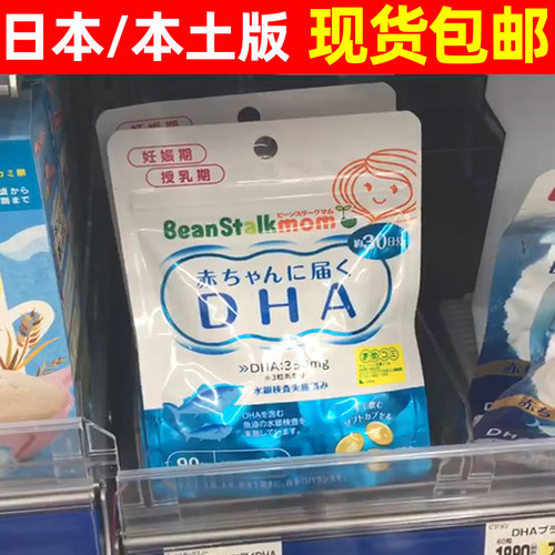 日本beanstalk雪印DHA孕妇专用鱼油怀孕妈妈母乳期产后90粒