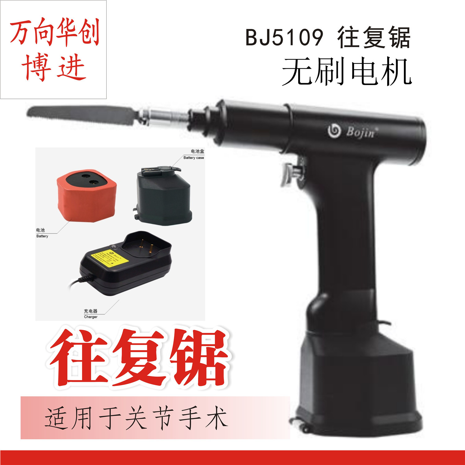 骨科器械医用博进 BJ5109往复锯髋臼膝关节电动骨锯切断