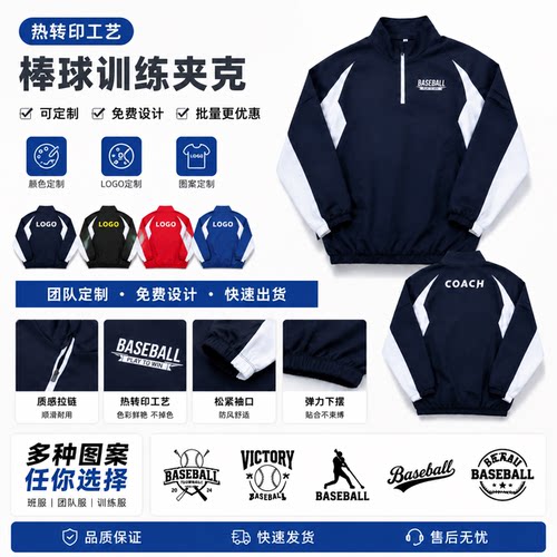棒球训练防风速干半拉链夹克定制
