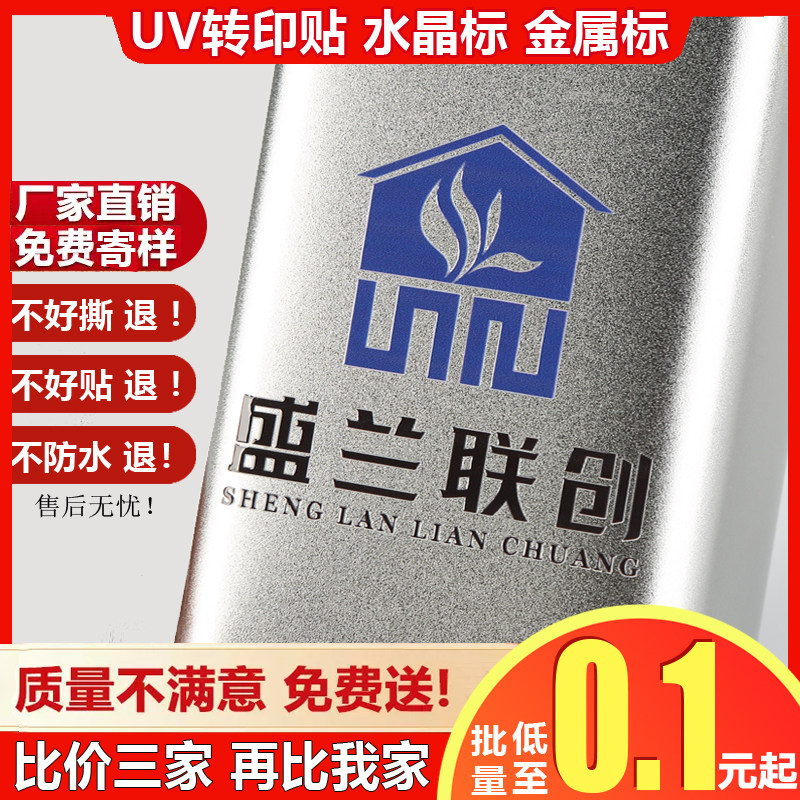 水晶标uv转印贴纸金属标不干胶标签LOGO商标撕膜留字分离贴定制做