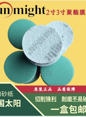 进口2寸3寸韩国太阳牌干磨砂纸圆片Sunmight汽车打磨抛光圆盘砂碟