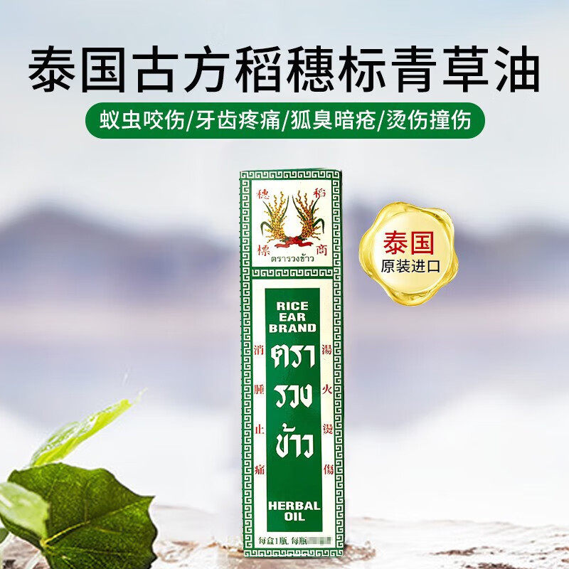 泰国稻穗标青草油古方药油膏生疮止痒消肿割伤牙痛清凉油24ml