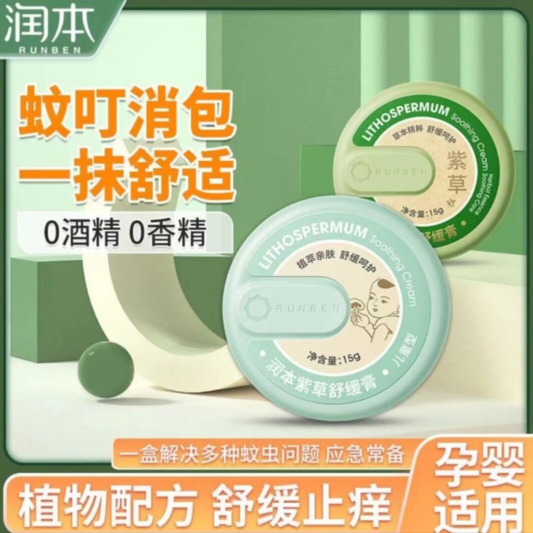 润本紫草膏防虫叮咬婴幼儿童孕妇成人止痒修复膏止草舒缓膏