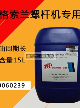 英格索兰螺杆式空压机合成油80060239空气压缩机冷却液专用润滑剂