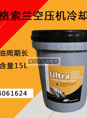 适用英格索兰螺杆空压机冷却剂UltraEL压缩机专用油24061624液体