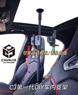 CJ第一代车内拍摄支架运动相机手机直播支架