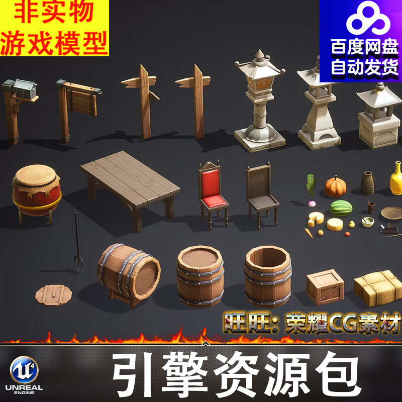 UE4.27UE5风格化古代卡通路牌灯台鼓桌椅木桶稻草卷轴木屐箩筐FBX