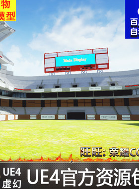 UE4虚幻4 Modular Stadium Kit 写实露天体育场足球场场景