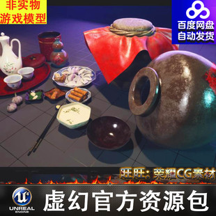 UE5.1  5.2葡萄酒酒杯饺子碗筷小吃/Chinese Wineset & Snack