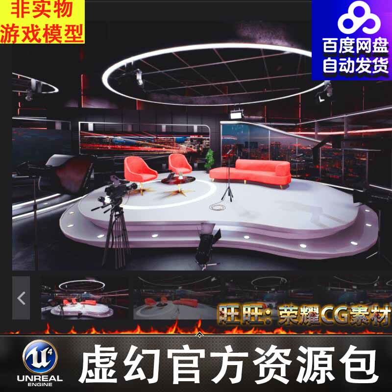 UE5虚幻虚拟访谈直播间演播厅红色工作室Red Studio