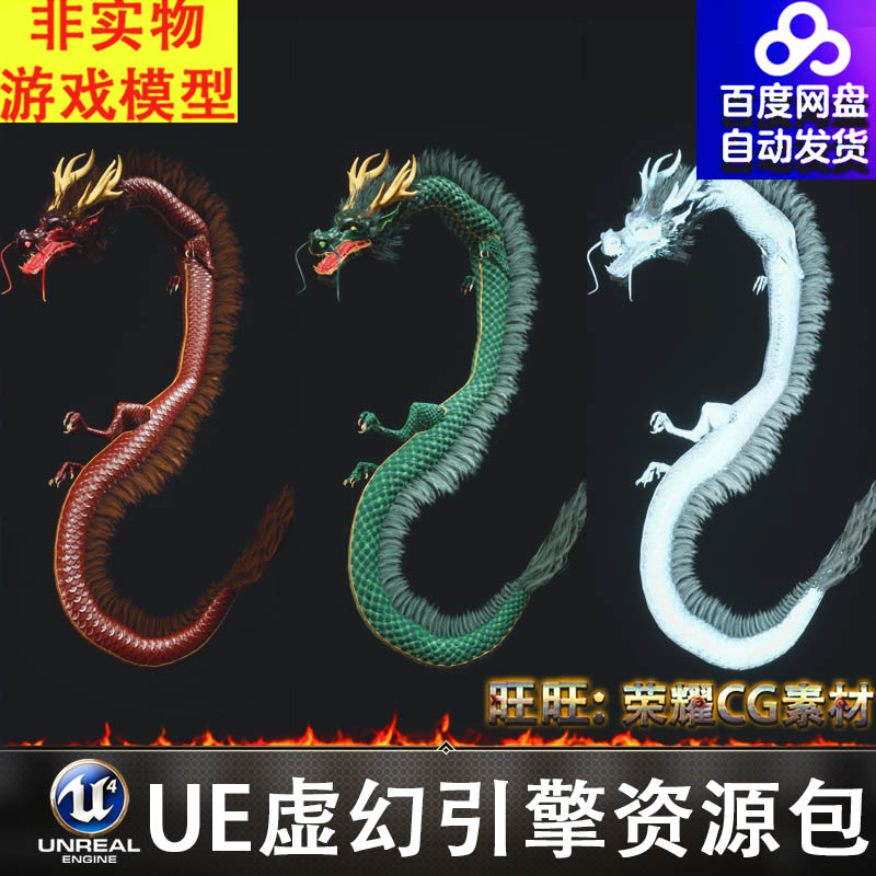 UE4UE5中国龙神话传说奇幻生物BOSS神龙金龙冰龙红龙毒龙FBX