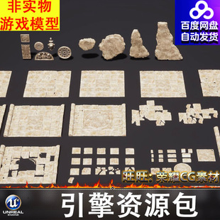 UE5.5虚幻高质量欧式地宫残破地砖地面墓道石板雕花雕刻装饰FBX