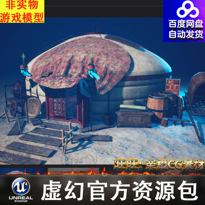 UE4虚幻5中世纪突厥蒙古包 Medieval Turco Mongol Yurt Pack