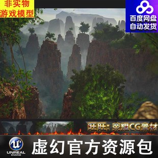 UE5UE5山峰岩石峭壁悬崖山川张家界山脉地形群山地貌山体山谷