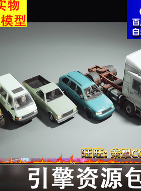 虚幻UE5.1复古车辆汽车拖车皮卡面包车卡车轿车SPV吊车