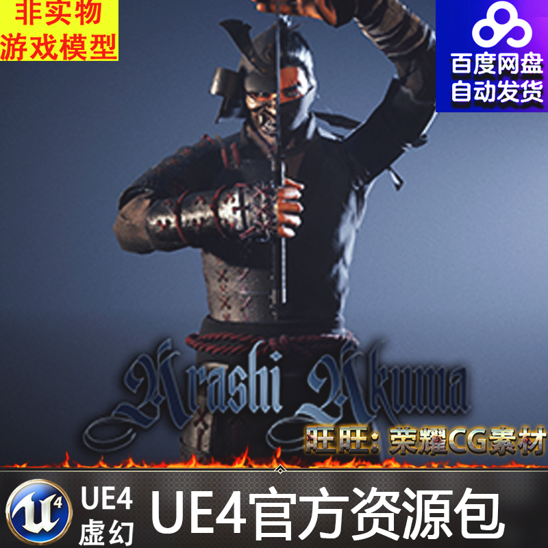 虚幻4 Arashi Akuma Character 日本UE4鬼舞忍者剑士刺客人物角色