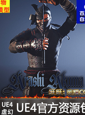 虚幻4 Arashi Akuma Character 日本UE4鬼舞忍者剑士刺客人物角色