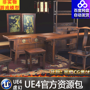 UE4虚幻4 Chinese Furniture 中式家具柜子椅子桌子凳子屏风4.27