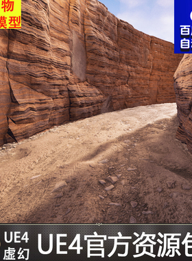 UE4 road to gorge package of materials 山谷山脉悬崖地形材质