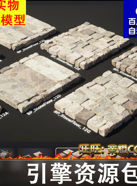 UE5.0西方欧洲石头路面砖石地砖道路砖块Stone Floors Optimized