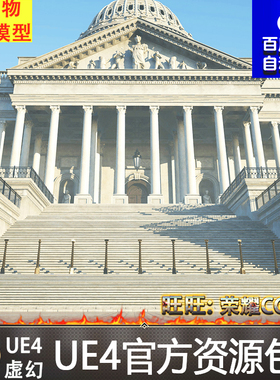 UE4虚幻4 US Capitol Exterior Environment美国国会大厦场景4.27