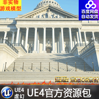 UE4虚幻4 US Capitol Exterior Environment美国国会大厦场景4.27