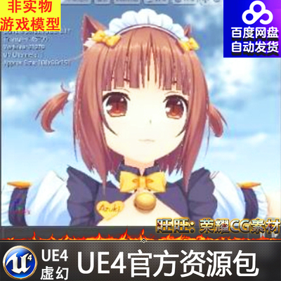 UE4虚幻4日本可爱猫娘少女孩卡通渲染材质二次元3D模型Cel Shader