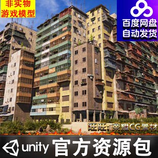 Unity老旧楼房社区住宅城中村棚户区阳台