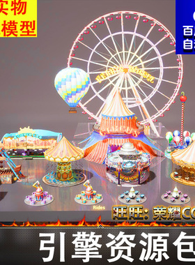 UE5.3游乐场摩天轮海盗船旋转木马碰碰车马戏团热气球小丑