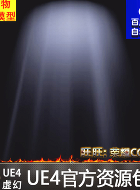 虚幻4 Lightshaft Master Material UE4主角光环光照舞台材质效果