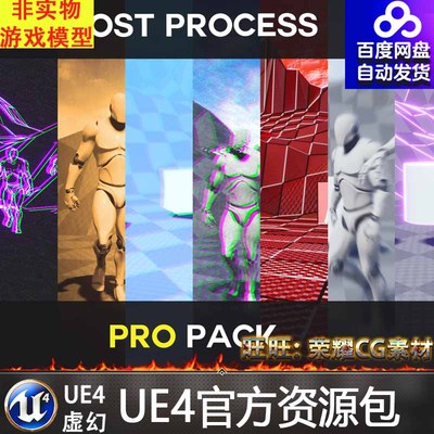 虚幻4 UE4屏幕后调色处理体积特效 Post Process Pro Pack 5.0