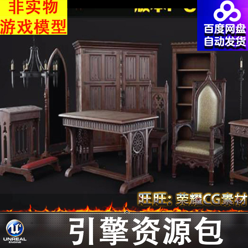 UE4UE5哥特式家具柜子椅子桌子吊灯书柜展示柜床头柜老板椅