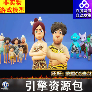 UE4UE5石器时代人物野人野蛮人受人恐龙犀牛怪物角色5.5版本