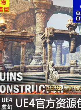 虚幻4 Ruins constructor 写实UE4建筑废墟遗迹残骸环境道具素材