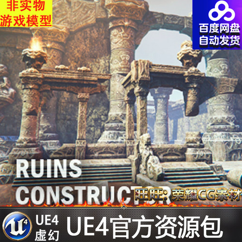 虚幻4 Ruins constructor 写实UE4建筑废墟遗迹残骸环境道具素材