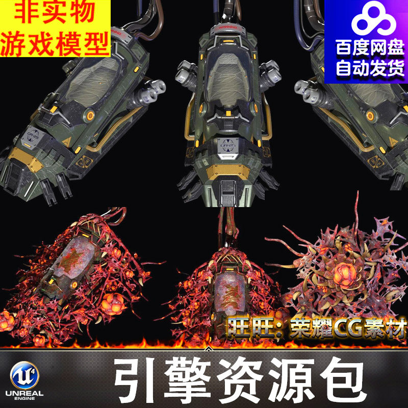 UE4.27UE5虚幻恐怖太空科幻太空舱救生舱胶囊变异细胞生化虫卵FBX