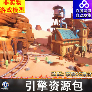 UE5.0场景风格化卡通沙漠矿井矿坑隧道矿洞矿场小镇城镇