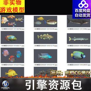 虚幻UE4UE5海洋淡水鱼类鲨鱼章鱼热带鱼岩石珊瑚贝壳海星石头石块