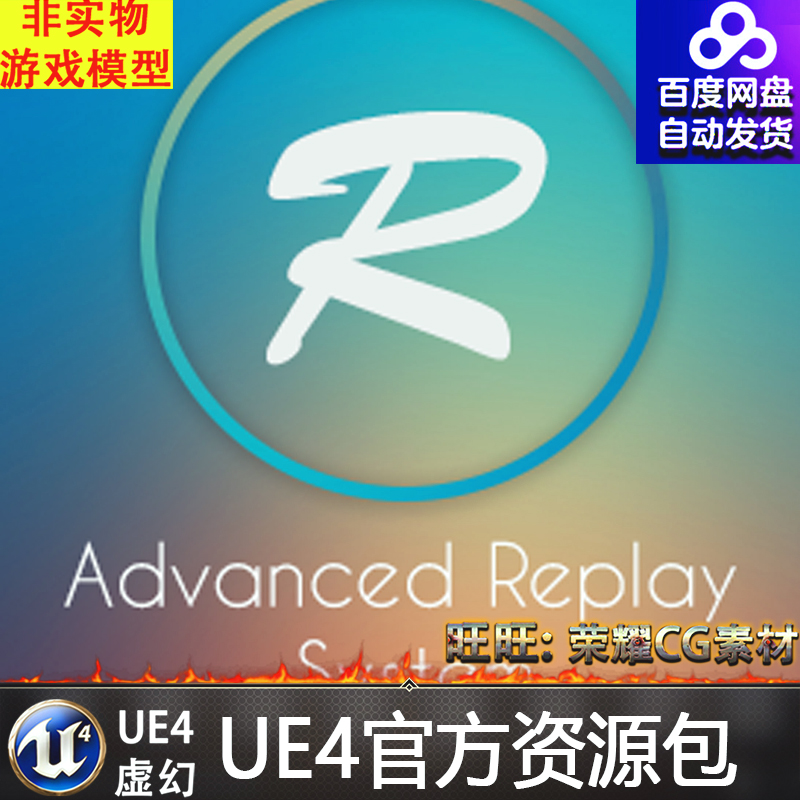 UE4虚幻4 Advanced Replay System 高级录制回放系统插件