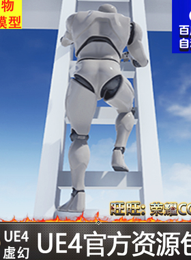 虚幻4 Ladders and Ledges Animset 人物UE4攀爬梯子攀岩动画