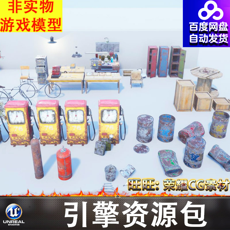UE5加油机油桶木箱自行车货架铁柜桌子工具油灯水壶FBX