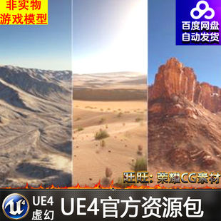 3山脉高陵沙漠山崖场景 UE4虚幻4 Photorealistic Landscape Pack