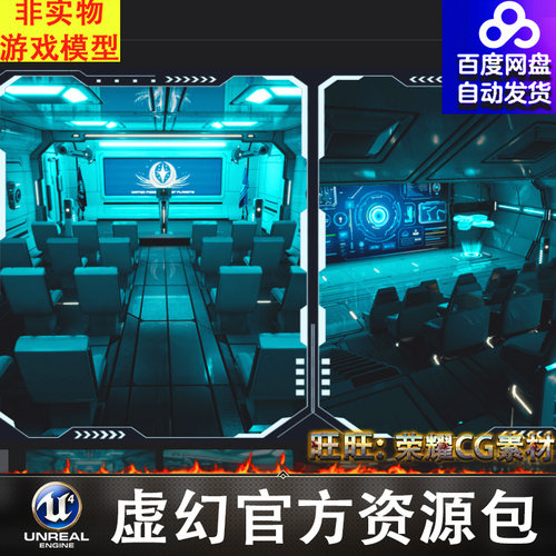 UE4UE5 科幻报告厅简报室礼堂Sci-Fi Briefing Rooms