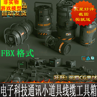 电子科技通讯小道具线缆工具箱机械模型FBX格式